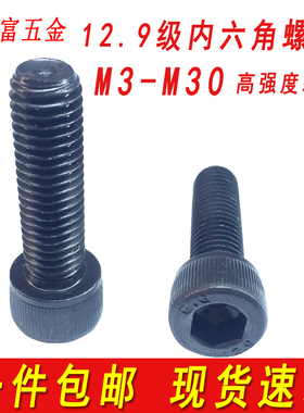 12.9级内六角螺丝发黑圆柱头螺钉高强度杯头螺栓M3M4M5M6M8M10M12