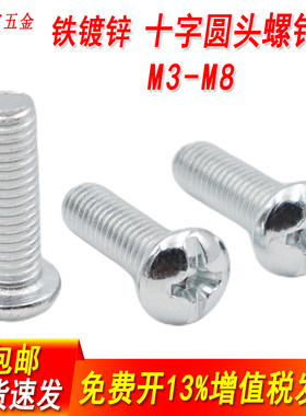 铁镀锌十字圆头螺丝盘头机螺钉
