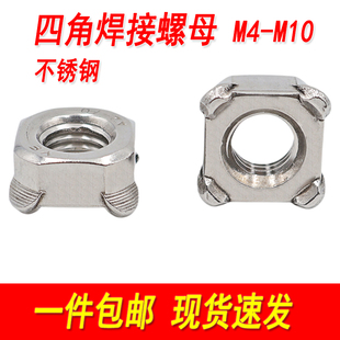 201 304不锈钢四角焊接螺母方形四方点焊碰焊方螺帽M4M5M6M8M10