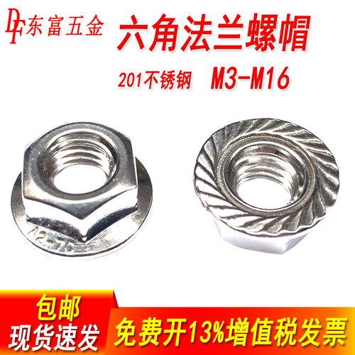 201不锈钢法兰螺母六角防滑防松
