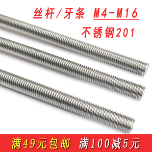 201不锈钢丝杆牙条全螺纹螺杆通丝螺柱M5M6M8M10M12M14M16M20M24
