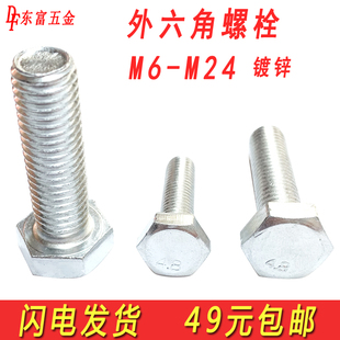 镀锌外六角螺丝钉机丝牙加长外六角螺栓螺杆大全M6M8M10M12M16M20
