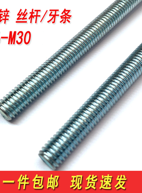 镀锌丝杆螺杆全牙螺杆丝杠全螺纹牙条通丝M6M8M10M12M16M20M24M30
