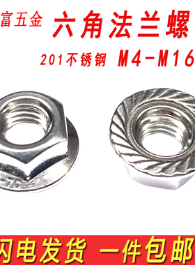 201不锈钢法兰螺母带垫防滑螺帽防松螺丝帽M3M4M5M6M8M10M12M16