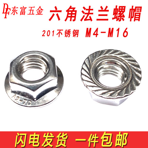 201不锈钢法兰螺母六角防滑防松