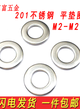 包邮201不锈钢垫片圆垫圈金属螺丝平介M3M4M5M6M8M10M12M16M20M24