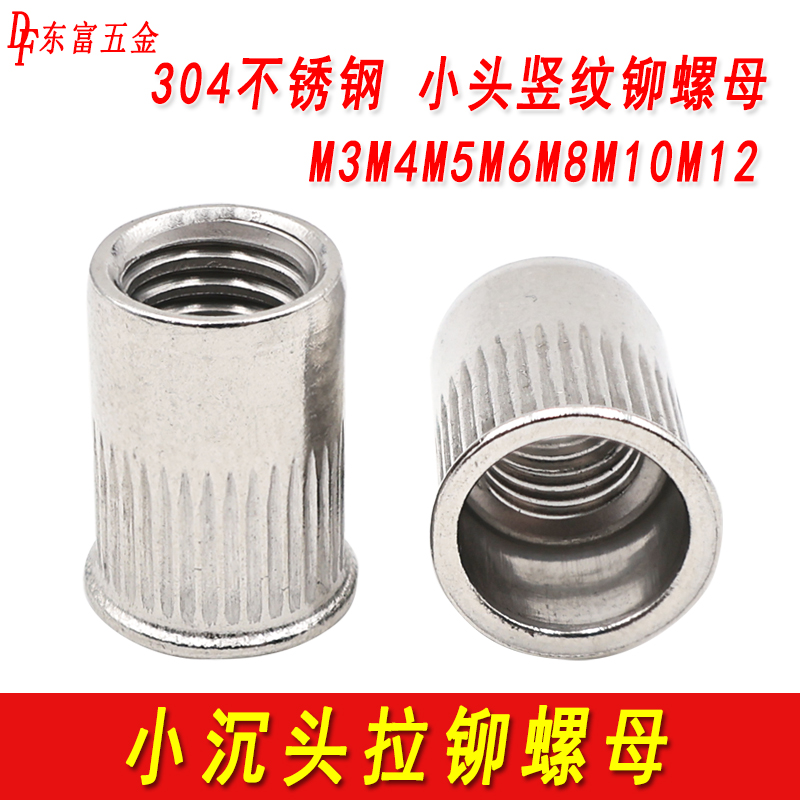 不锈钢小头拉铆螺母竖纹拉母
