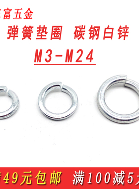 铁镀锌弹簧垫圈开口弹垫金属弹性垫片M3M4M5M6M8M10M12M14M16M20