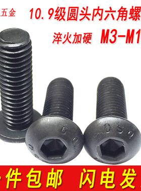 10.9级圆头内六角螺丝黑色蘑菇头螺栓盘头螺钉圆杯M3M4M5M6M8M10