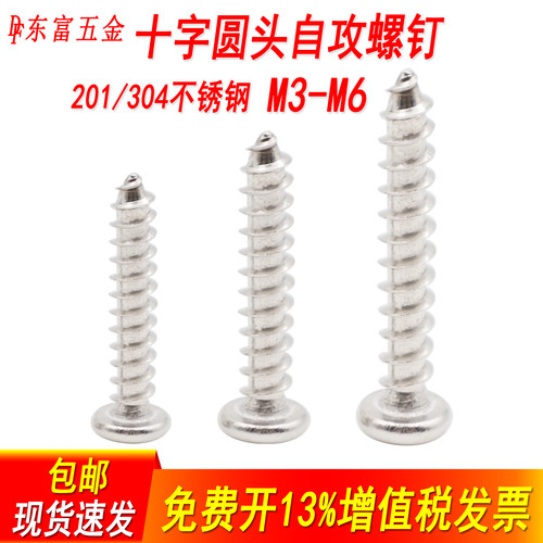 不锈钢十字槽圆头尖尾自攻螺钉