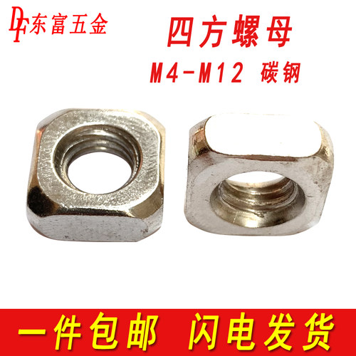 四方螺母方形螺帽螺丝帽方型螺母