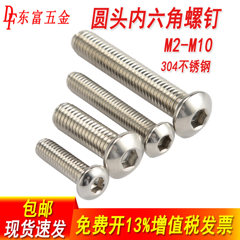 304不锈钢圆头内六角螺丝蘑菇头图片