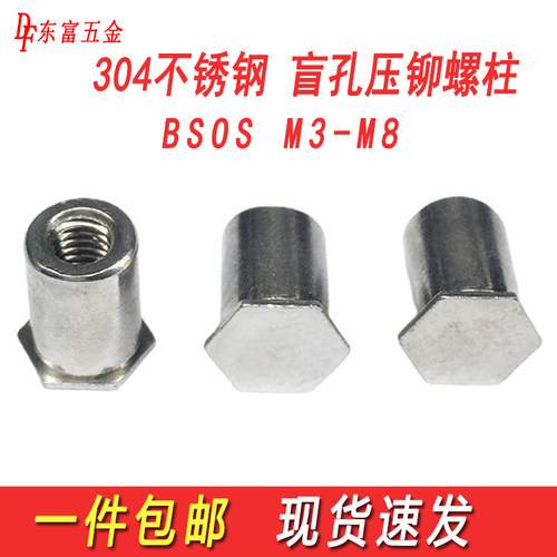 BSOS不锈钢压铆螺母柱盲孔螺柱