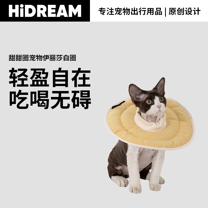 HiDREAM伊丽莎白圈猫咪狗狗防舔咬脖圈轻盈舒适甜甜圈宠物防护罩