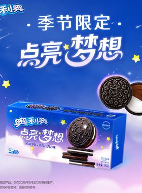 奥利奥Oreo点亮梦想夹心饼干原味+浓醇巧克力味194g秋季限定零食