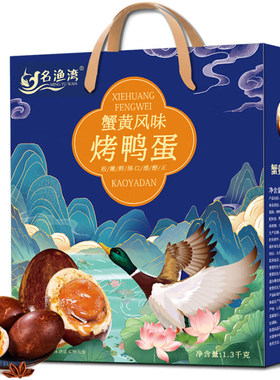 名渔湾蟹黄风味烤咸鸭蛋礼盒