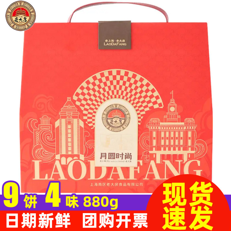 老大房月圆时尚月饼礼盒880g盒中秋节零食上海特产糕点心送礼团购