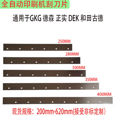 印刷机刀片gkg德森正实和田