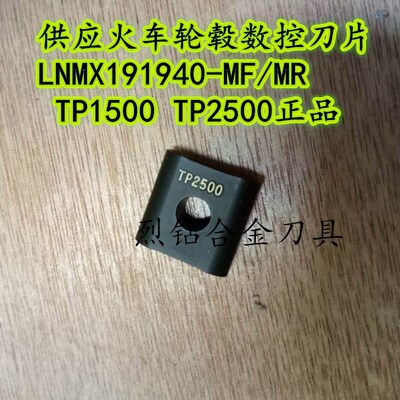Seco火车轮毂数控刀片 LNMX191940-MF/MR TP1500 TP2500山高正品