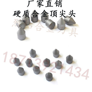 江西章源 硬质合金顶尖  钨钢顶尖头 F108 YW2 YS8 YM15 YG8 YG3