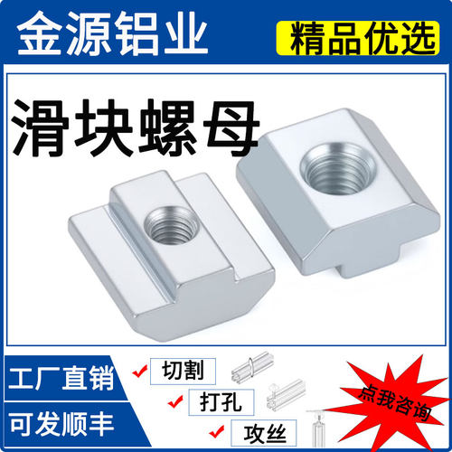 工业铝型材配件滑块预埋先装螺母T型滑块螺母M4/5/6/8滑块 - 封面