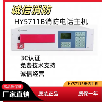 恒业总线电话主机HY5711B 消防报警电话主机 现货直发
