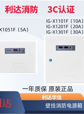 利达华信消防电源配套智能电源箱IG-X1051F 1101F 5A/10A/20A/30A