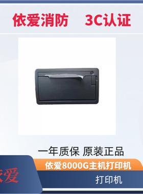蚌埠依爱JB-TGL-EI8000G报警主机打印机SP-RMD9SH