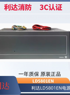 北京利达LD5801EN智能电源盘25A消防入柜电源利达主机电源现货