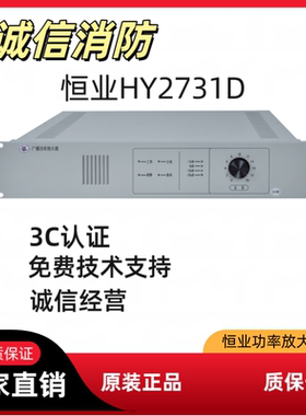 恒业消防广播功放 HY2731D HY2732D HY2733D/D3广播功率放大器