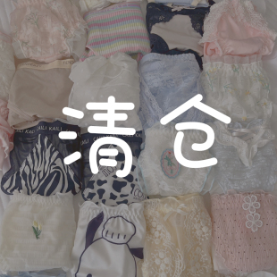 原13.8清仓6.8元 女全新 一条 4条起 清仓福利2号 包邮 内裤