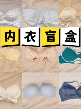 痴痴桃盲盒特价内衣文胸少女特价小胸聚拢福利 包邮