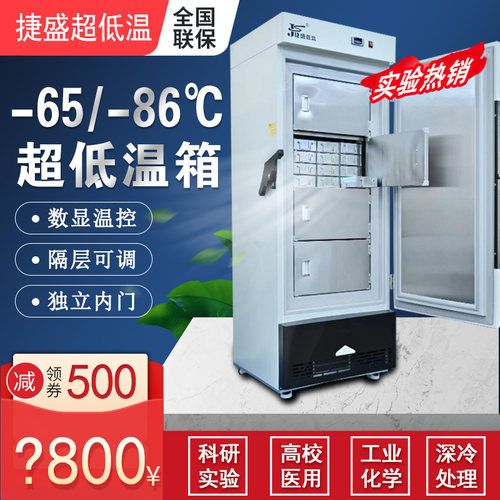 捷盛超低温零下80科研实验冰箱