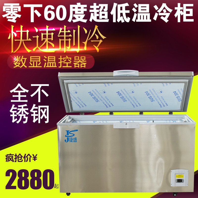 捷盛超低温冷柜零下60度海鲜科研实验低温冰柜40速冻卧式保存冰箱