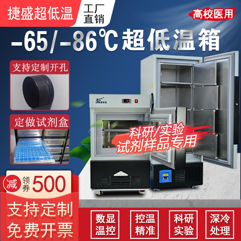 捷盛零下86-65-45度生物低温冰箱立式科研实验超低温冰柜工业冷柜