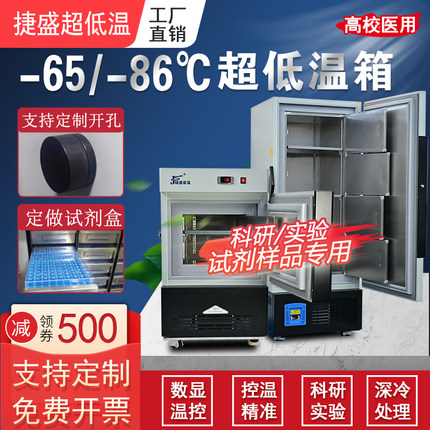 捷盛零下86-65-45度生物低温冰箱立式科研实验超低温冰柜工业冷柜