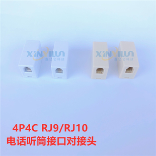 RJ22延长头 4P4C直通 电话听筒线转接头RJ9对接头RJ10母座接驳器