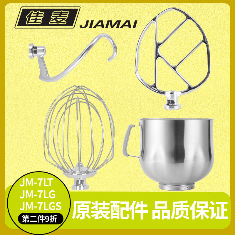 佳麦原装JM-7LT鲜奶机厨师机配件打蛋桶和面勾和馅拍子打蛋球钩子