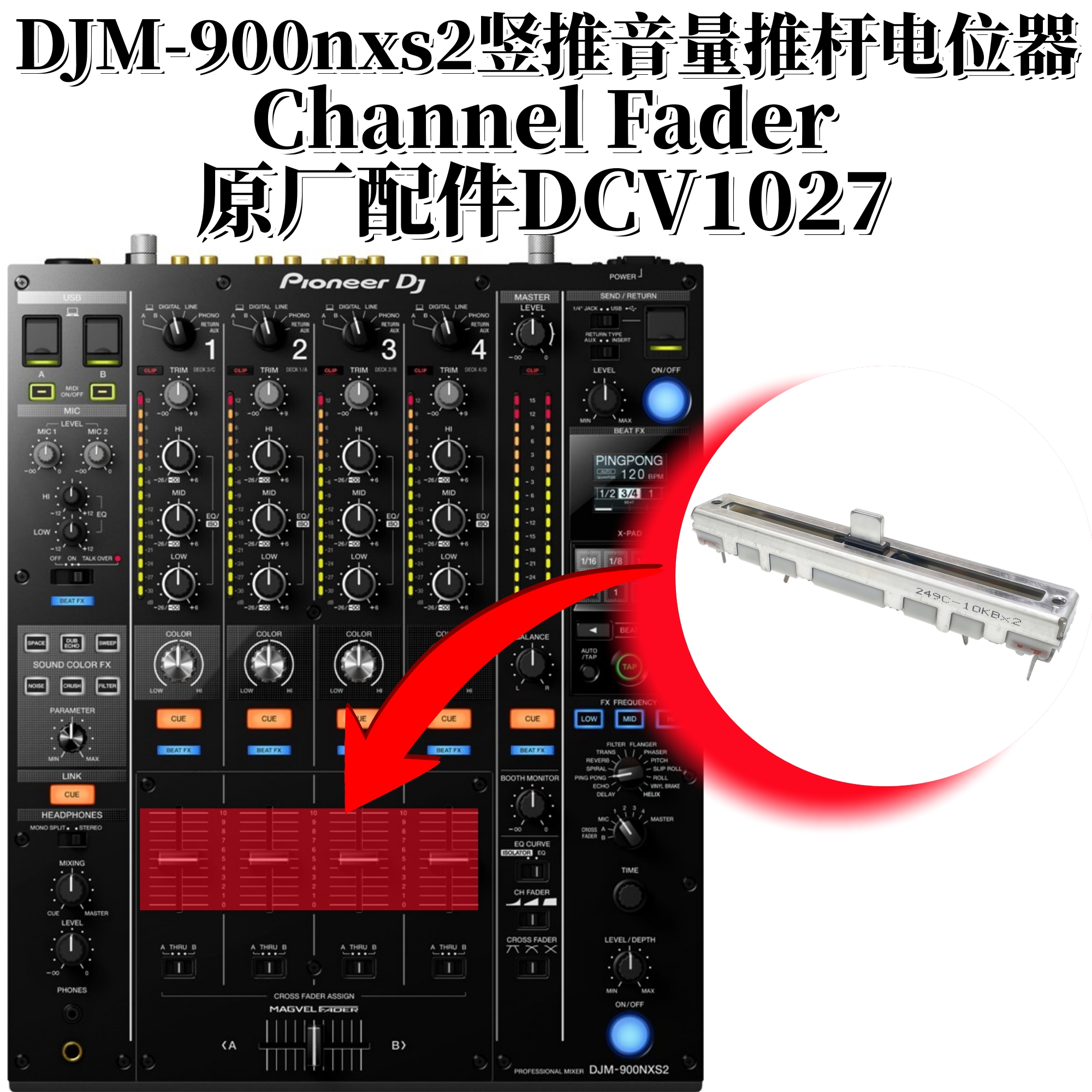 先锋DJM900NXS2音量竖推杆电位器