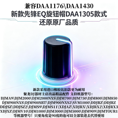 先锋XDJXZDJM900NXS2台EQ旋钮帽