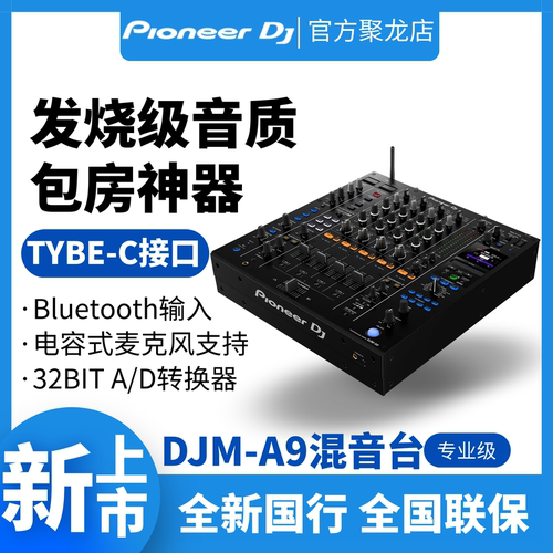 先锋DJM-A9混音台旗舰级音质神器