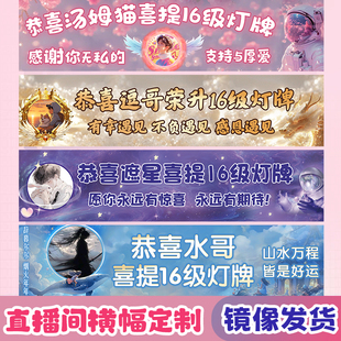 直播间横幅定制16级粉丝灯牌制作设计感谢大哥升20级仪式订做海报