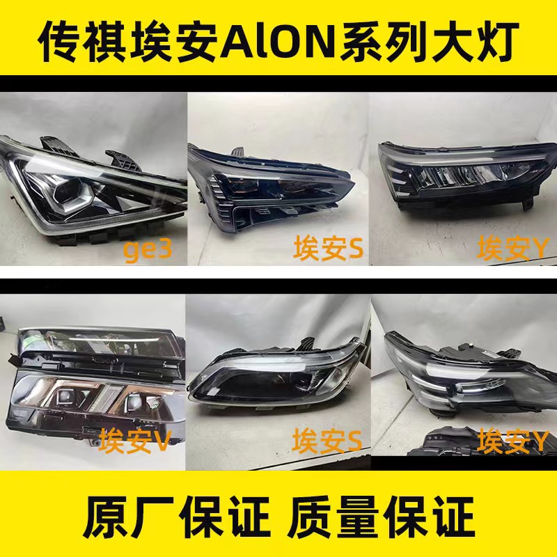 适用广汽传祺埃安AlON大灯总成埃安S SPlus Y V LX ge3 影豹 iA5