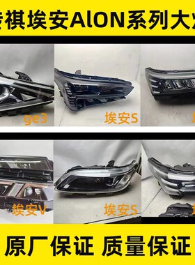 适用广汽传祺埃安AlON大灯总成埃安S SPlus Y V LX ge3 影豹 iA5