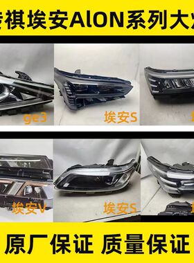 适用广汽传祺埃安AlON大灯总成埃安S SPlus Y V LX ge3 影豹 iA5