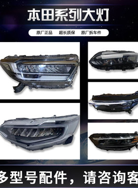 适用雅阁缤智大灯总成