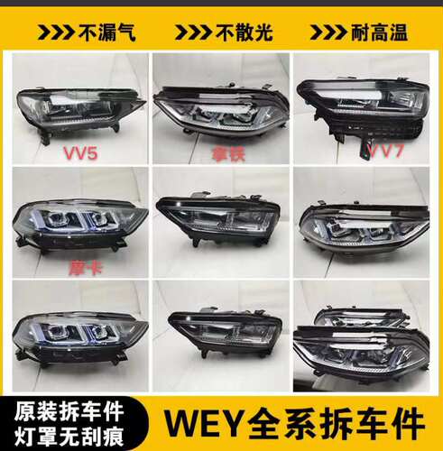 魏派VV5VV6VV7车前大灯总成