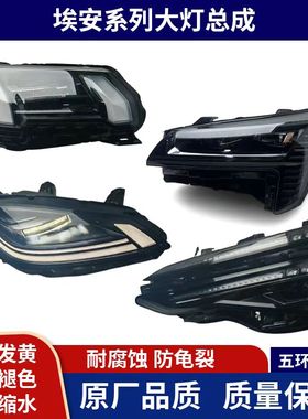 埃安SMax RT大灯AION V霸王龙 UT鹦鹉龙LX S YPLUS大灯总成 原厂
