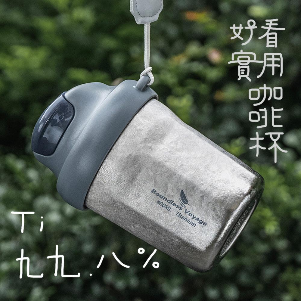 必唯户外便携纯钛咖啡杯茶水分离