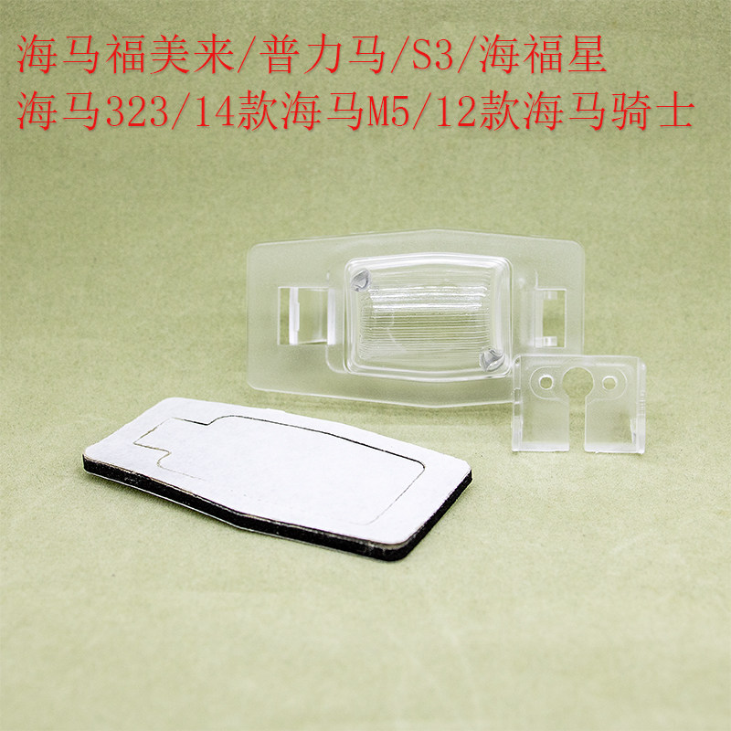 海马福美来海福星M3S5S7专车专用高清摄像头牌照灯壳改装支架